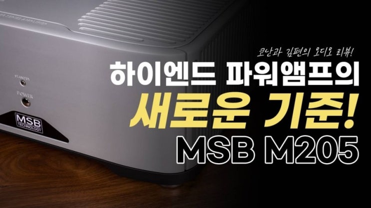 MSB M205 파워앰프 - 1편 : 네이버 블로그