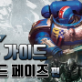 [9th] 워해머40k 기본 가이드 - 커맨드 페이즈