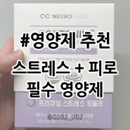 '코르토닌 포뮬러' 스트레스 영양제 추천, 몸에 힘이 없어요, 잠을 자도 피곤할때