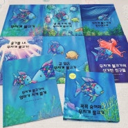 예쁜 그림책 추천 - 무지개 물고기 시리즈