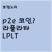 롤 하면서 lplt 코인 채굴..? 엘실버의 라플라타 코인