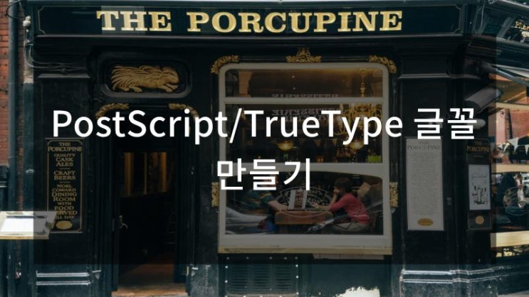 PostScript/TrueType 글꼴 만들기 : 네이버 블로그