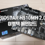 가성비 메인보드, BIOSTAR H510MH 2.0 이엠텍 메인보드