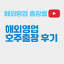 (유튜브) 해외영업 호주출장에서 경험한 선진국 신문물 소개