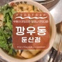 대전 둔산동 맛집, 우동으로도 해장이 되더라구 [깡우동 둔산점]