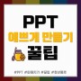 PPT 만들기 꿀팁 총정리