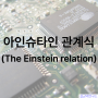 아인슈타인 관계식 (The Einstein relation)