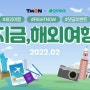 티몬 ‘지금 해외여행’ 영상 공개···댓글 달면 동반자 50% 할인 이벤트 - 테크수다