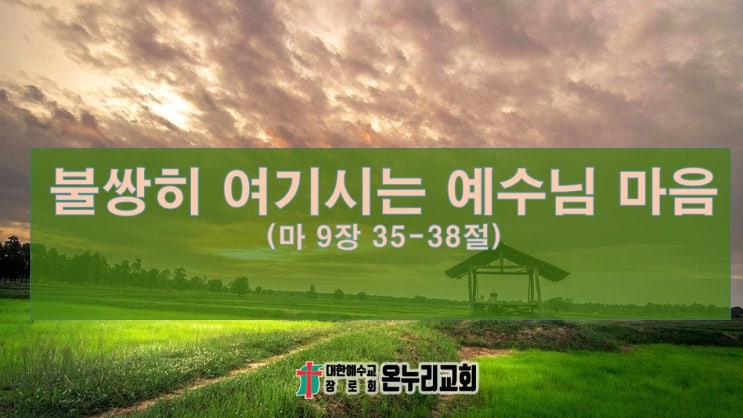 불쌍히 여기시는 예수님 마음 - 긍휼 '스프랑크 니조마이' 포항온누리교회 이선진 목사. 포항성경원어해설강해설교 : 네이버 블로그