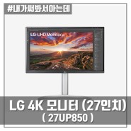 LG 4K 27인치 모니터 - 27UP850