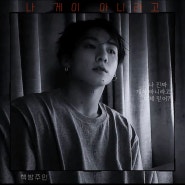 [정국] 나 게이 아니라고 ep 2