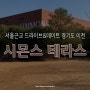 서울 근교 드라이브 코스&데이트, 경기도 이천 : 시몬스 테라스