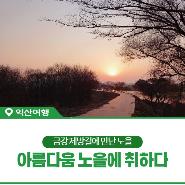 [노을명소]노을이 아름다운 '익산 용안 생태습지 공원'의 금강...