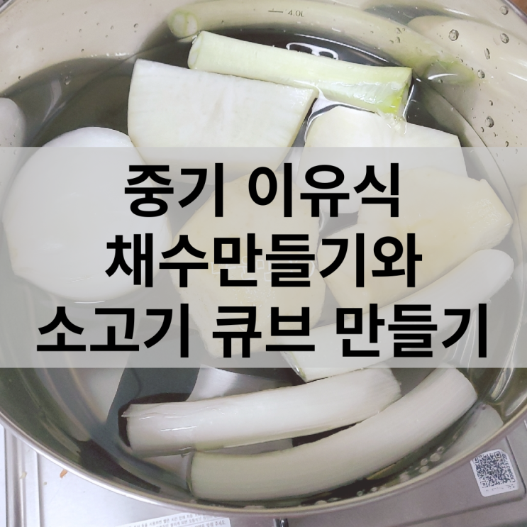 중기 이유식 채수 만들기와 소고기 큐브 (ft. 소고기 육수 안 만드는 이유) : 네이버 블로그