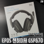 유무선 게이밍헤드셋 EPOS 젠하이저 GSP670 사운드플레이 좋네요