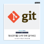 Git에 대해 알아봐요 형상관리툴