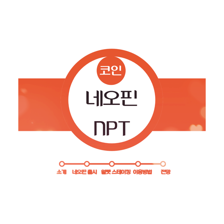 네오핀 neopin소개 스테이킹 이용방법 NPT코인 상장가능성 및 전망 : 네이버 블로그