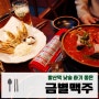 발산 술집 금별맥주 - 런치메뉴로 낮술 즐기기 :)