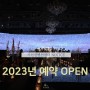 2023년 잠실 웨딩홀 예약 오픈!! 가천컨벤션센터