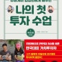 김정환･김이안 『나의 첫 투자 수업 1: 마인드편』