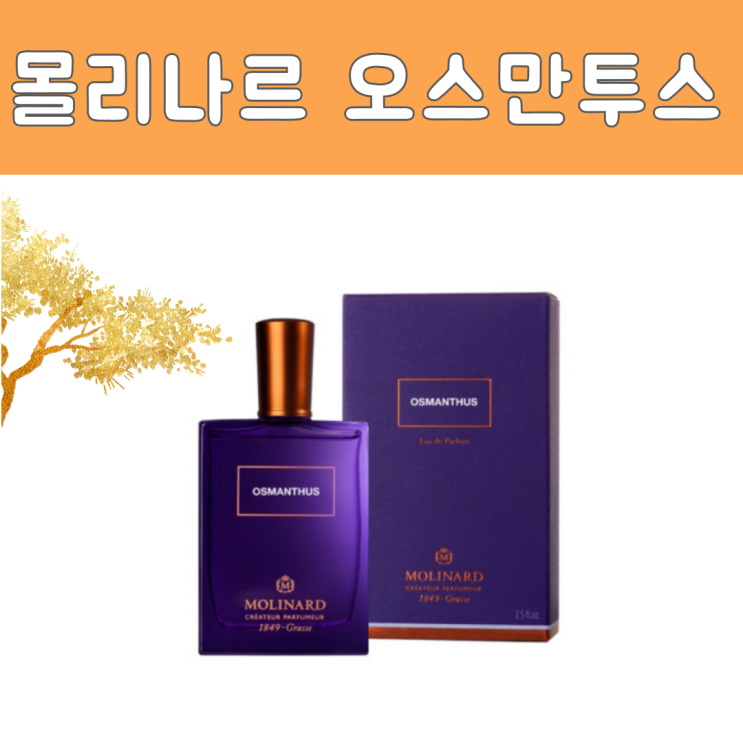 Molinard Les Elements Osmanthus Eau De Parfum 몰리나르 레 엘리망 오스만투스 오 드 빠르펭 ...