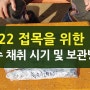 2022 나무 접목을 위한 접수 채취 시기 및 보관방법