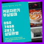 녹번동 커피머신기 무상임대/렌탈/대여/판매 서울자판기 관리전문