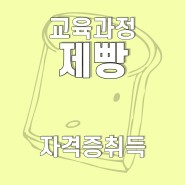 광주, 전남 제빵기능사(이론+실기) 취득과정, 호남직업전문학교에서!