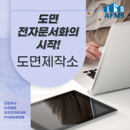 도면 전자문서화의 시작! 도면제작소