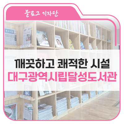 깨끗하고 쾌적한 시설, 대구광역시립달성도서관