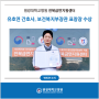 원광대학교병원 전북금연지원센터 유호연 간호사, 보건복지부장관 표창장 수상