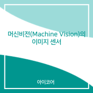 머신비전(Machine Vision)의 이미지 센서