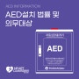 AED설치 법률 및 의무대상 안내