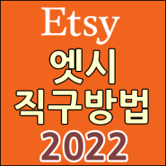 Etsy(엣시) 직구방법 2022최신판 쉽게정리