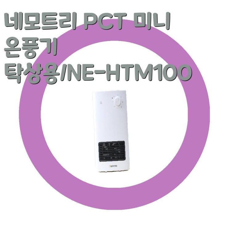 네모트리 PCT 미니 온풍기 탁상용/NE-HTM100[탁상형 온풍기] : 네이버 블로그