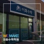 대전 학원 "이화수학" 채널간판 시공 후기
