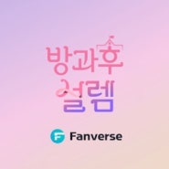 ‘방과후 설렘’, 데뷔조 7인 NFT 제작사 팬버스와 손잡다