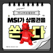 지하철에서 MSI 노트북 광고 보면 인증샷 찍고 상품권 받자!