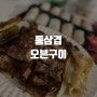 너무 쉬운데 너무 맛있는 통삼겹 오븐구이 레시피