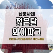 [납품] 젊은 달 와이 파크 친환경 우산 빗물제거기 레인드롭탭1