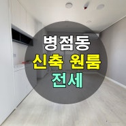 화성 병점 신축 분리형 풀옵션 원룸