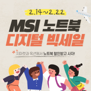 지마켓과 옥션 디지털 빅세일, MSI 노트북 엄청난 할인에 구매합시다!