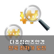 익산안경 다초점렌즈안경 전국 최저가 도전