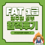 FAT 1급 일주일 공부하고 합격한 후기