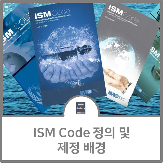 ISM Code 정의 및 제정 배경 - 선박의 안전경영과 안전운항 및 오염방지를 위한 국제 안전 관리 규약 : 네이버 블로그