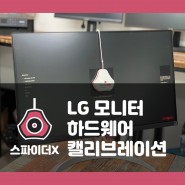 LG 전문가용 모니터, 하드웨어 캘리브레이션(색교정) - LG 27UP850, 32UN880