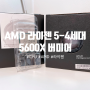 검증된 CPU 추천, AMD 라이젠 5-4세대 5600X 버미어