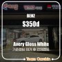 [팀카스킨 서초점] 벤츠 S350d 전체랩핑 Avery gloss white