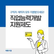 모르면 손해! 직업능력개발 지원제도로 훈련비 지원받으세요.