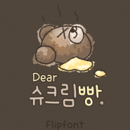 [By폰트/스리폰트/Dear폰트] Dear슈크림빵